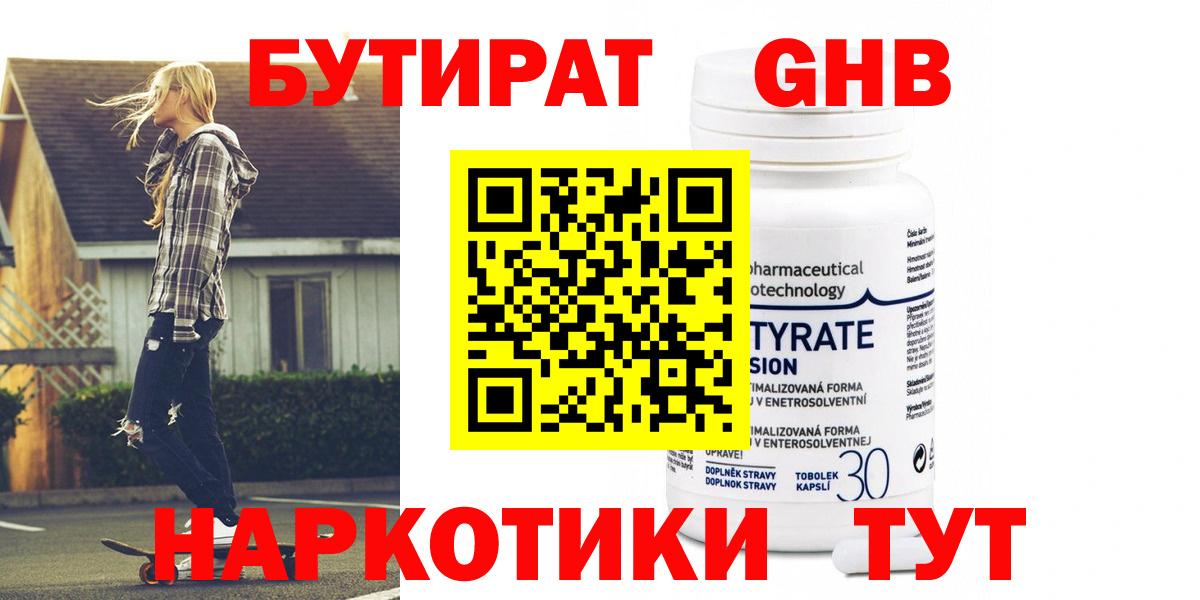 Бутират  Тобольск  БУТИРАТ BDO 