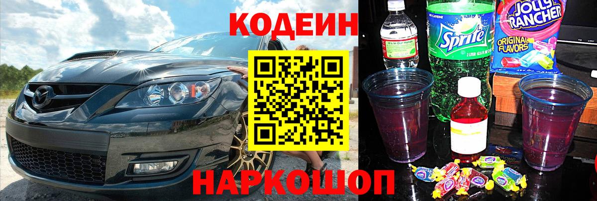 Codein напиток Lean (лин)  Вход с VPN  Тобольск 